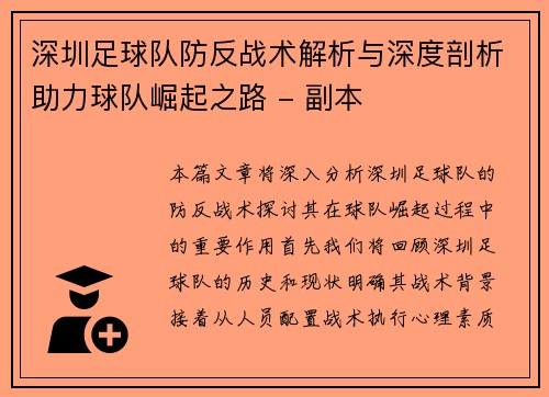 深圳足球队防反战术解析与深度剖析助力球队崛起之路 - 副本