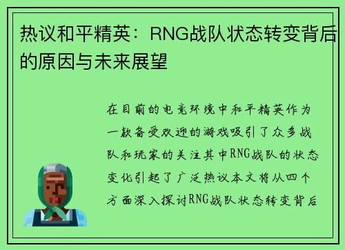 热议和平精英：RNG战队状态转变背后的原因与未来展望