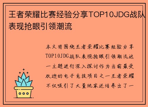 王者荣耀比赛经验分享TOP10JDG战队表现抢眼引领潮流