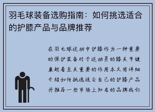 羽毛球装备选购指南：如何挑选适合的护膝产品与品牌推荐