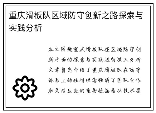 重庆滑板队区域防守创新之路探索与实践分析