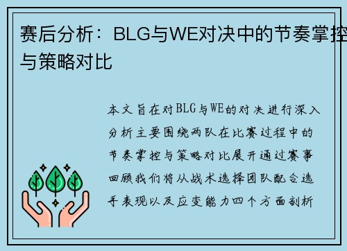赛后分析：BLG与WE对决中的节奏掌控与策略对比