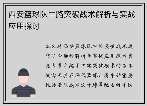 西安篮球队中路突破战术解析与实战应用探讨