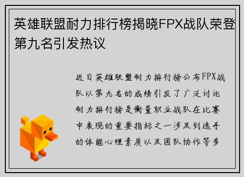 英雄联盟耐力排行榜揭晓FPX战队荣登第九名引发热议