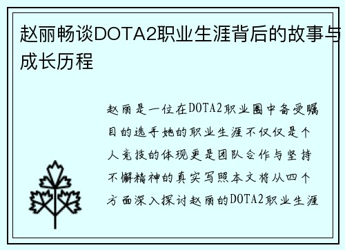 赵丽畅谈DOTA2职业生涯背后的故事与成长历程