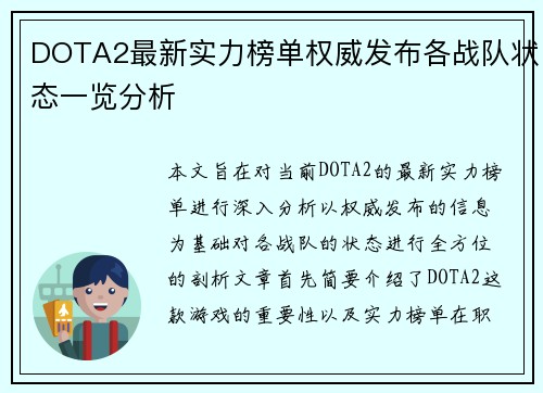 DOTA2最新实力榜单权威发布各战队状态一览分析