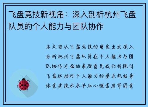 飞盘竞技新视角：深入剖析杭州飞盘队员的个人能力与团队协作