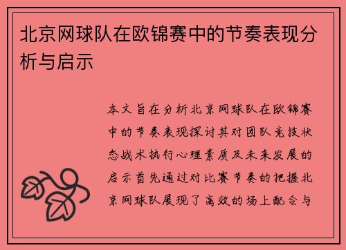 北京网球队在欧锦赛中的节奏表现分析与启示