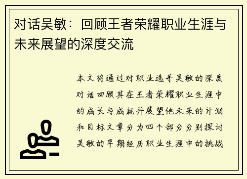 对话吴敏：回顾王者荣耀职业生涯与未来展望的深度交流