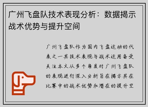 广州飞盘队技术表现分析：数据揭示战术优势与提升空间