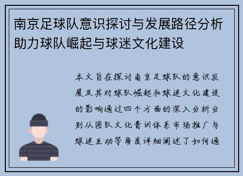 南京足球队意识探讨与发展路径分析助力球队崛起与球迷文化建设