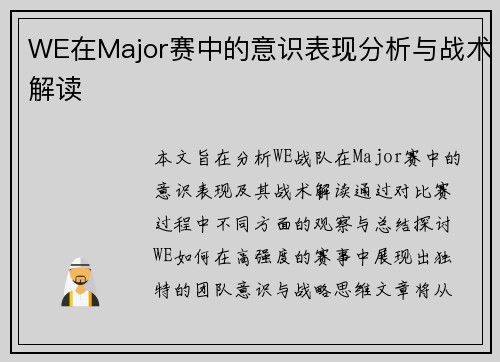WE在Major赛中的意识表现分析与战术解读