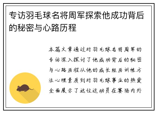 专访羽毛球名将周军探索他成功背后的秘密与心路历程