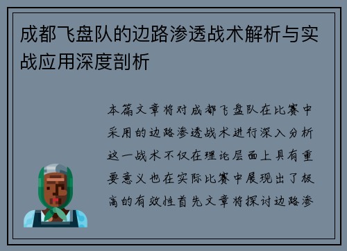 成都飞盘队的边路渗透战术解析与实战应用深度剖析