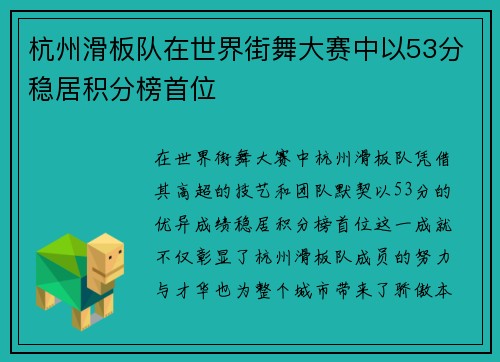 杭州滑板队在世界街舞大赛中以53分稳居积分榜首位