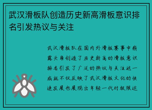 武汉滑板队创造历史新高滑板意识排名引发热议与关注